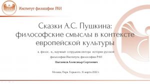 Александр Цыганков «Сказки А.С. Пушкина: философские смыслы в контексте европейской культуры»