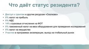 "Сколково": что нужно знать перед подачей заявки на статус резидента