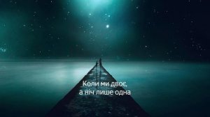 Океан Ельзи & KOLA - Коли ми двоє (lyrics)