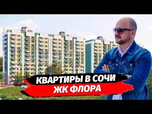 Квартиры в ЖК Флора район Кудепста г. Сочи ▪︎ Недвижимость квартира Сочи