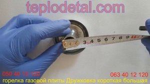горелка газовой плиты Дружковка короткая большая