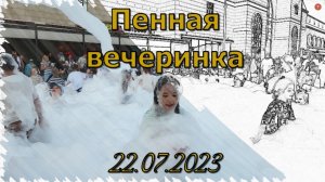 Пенная вечеринка 22.07.2023