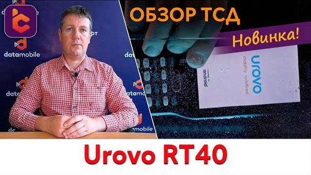 Обзор нового терминала сбора данных Urovo RT40