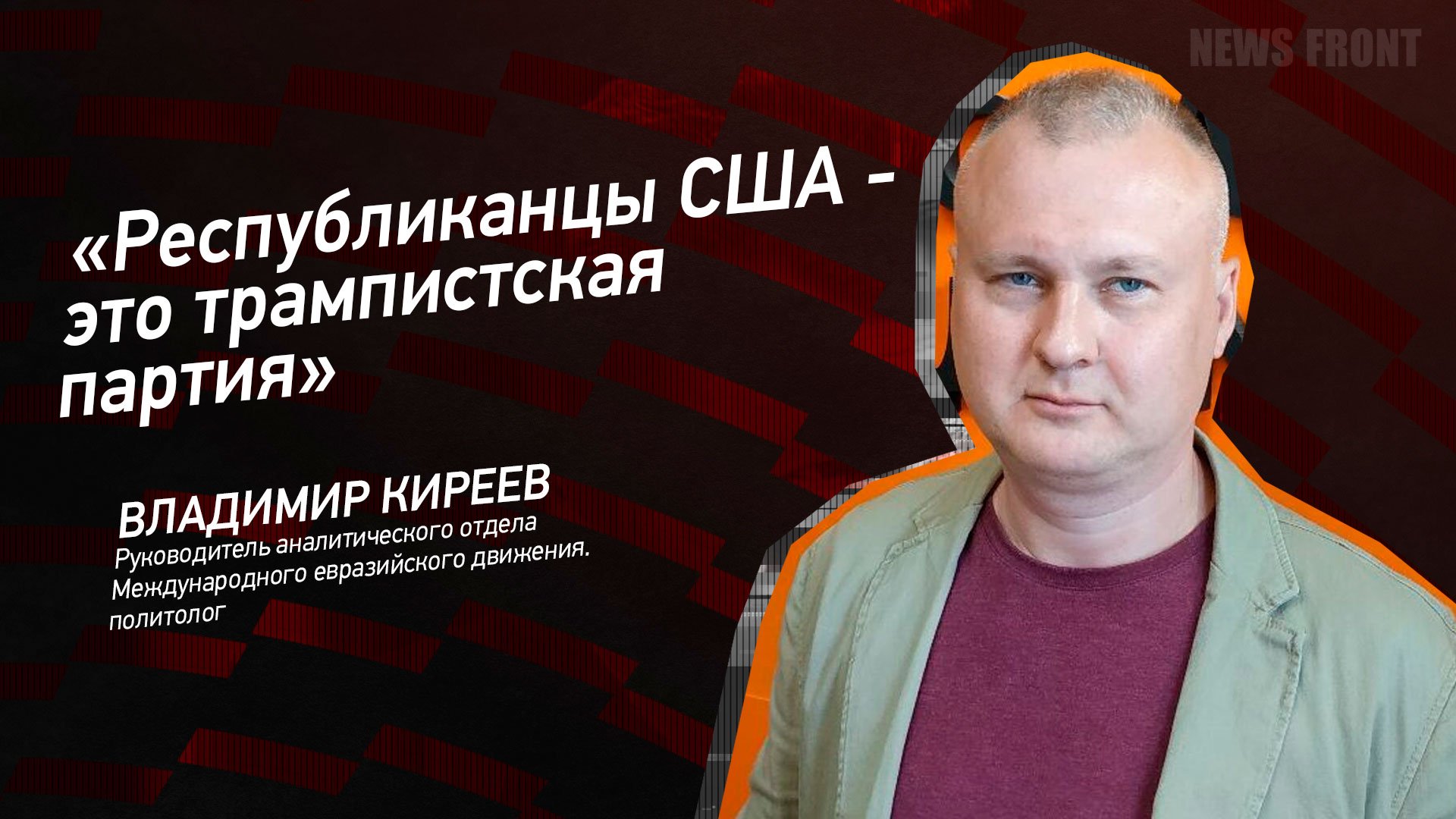 "Республиканцы США - это трампистская партия" - Владимир Киреев