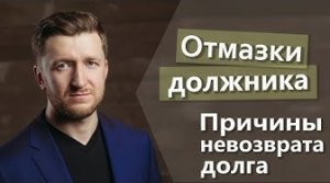 Отмазки должника: причины невозврата долга