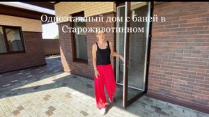Дом в Староживотинном с баней
