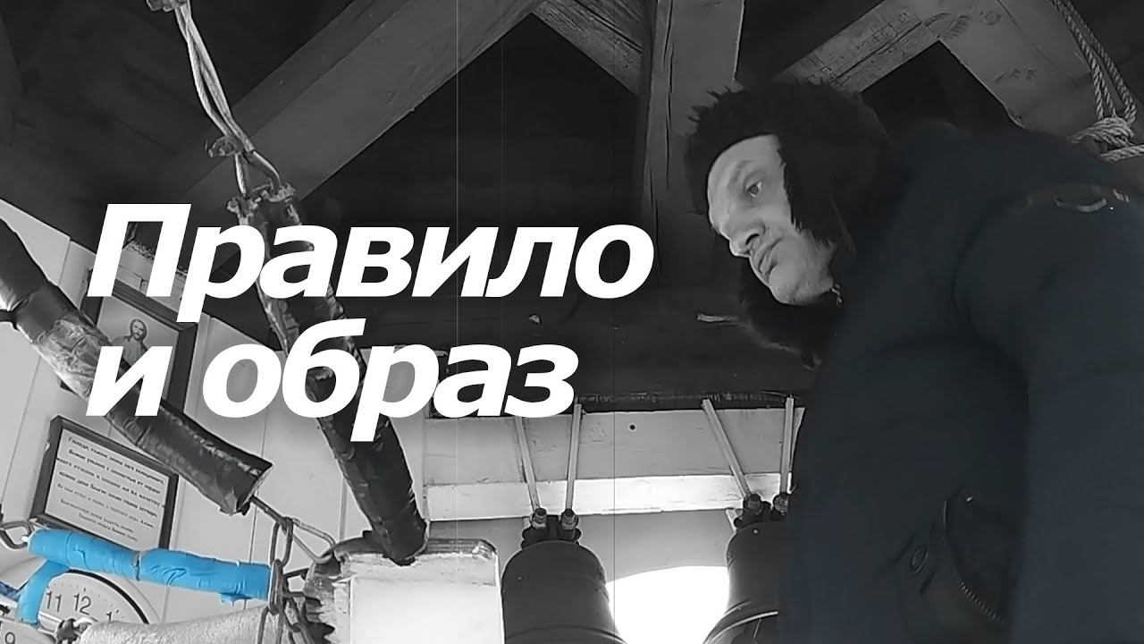 Пра́вило и о́браз, минимал-звон