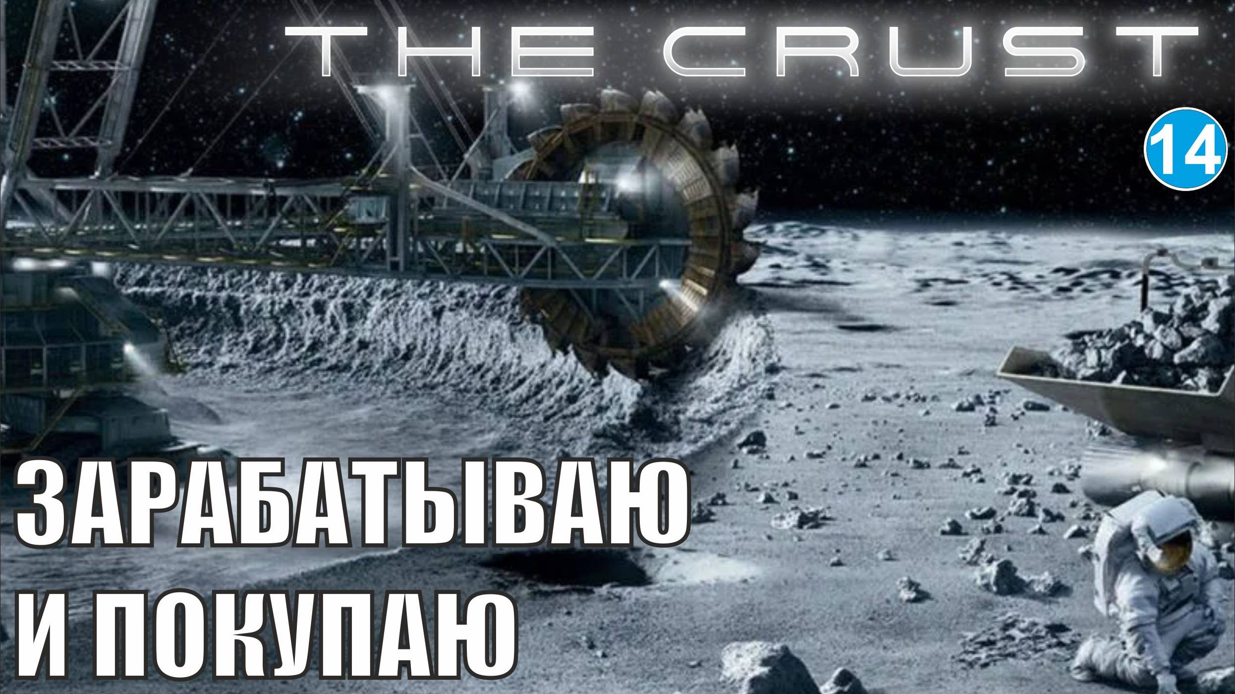 The Crust - Зарабатываю и покупаю