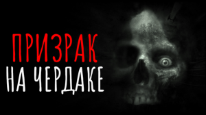 Страшные истории на ночь I Призрак на чердаке I Страшилки Мистика и жуткие рассказы