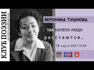 Клуб поэзии. Вероника Тушнова. Так нелепо люди расстаются. 18 марта 2021 года.