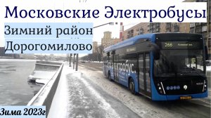 Электробусы Москвы Зимний район Дорогомилово
