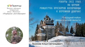 Леонов И. "Работы 2023 года на церкви Рождества Пресвятой Богородицы в деревне Бережная Дуброва"