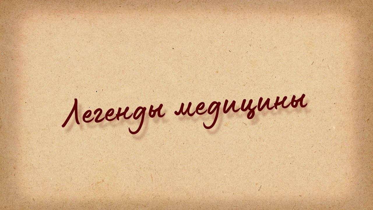 Легенды медицины. Как следовать своему призванию.