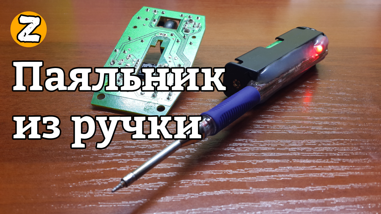Паяльник из РУЧКИ, жала и аккумулятора смотреть онлайн