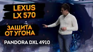 🔥Защита от угона Lexus LX 570 на базе автосигнализации Pandora DXL 4910