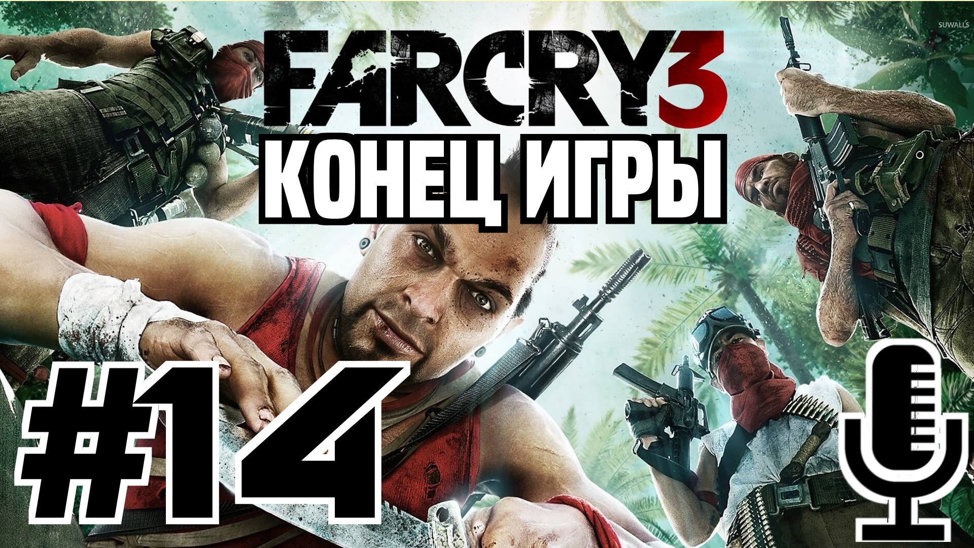 🔊Far Cry 3▶Конец игры▶Прохождение 14