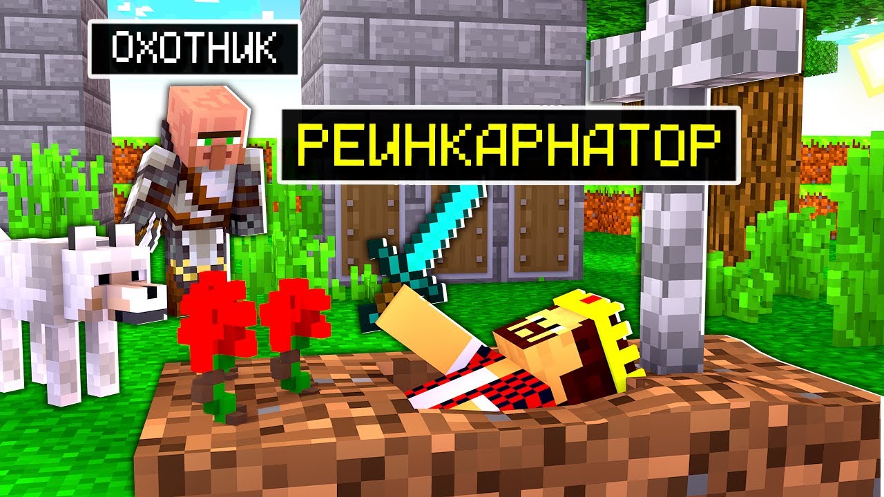 Я СТАЛ РЕИНКАРНАТОРОМ в Майнкрафт! Minecraft Кастом Стив Хаос