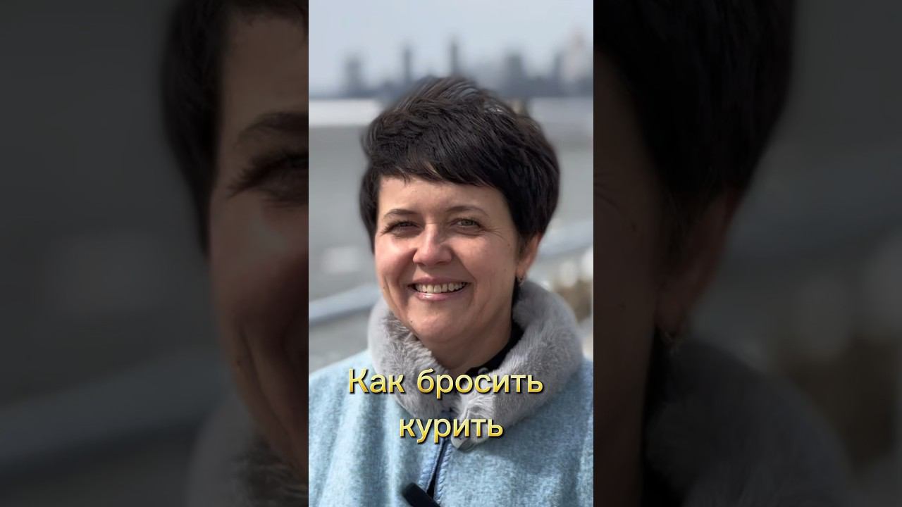 Как бросить курить навсегда! #курение #броситькурить #сигареты #страх #броситьпить #алкоголь