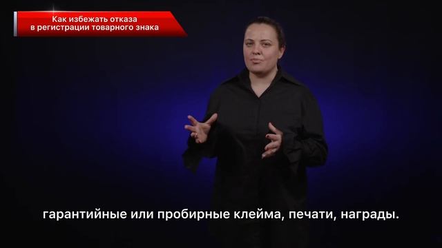 Как избежать отказа в регистрации товарного знака? смотреть онлайн