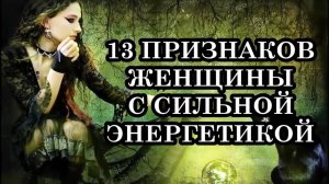 Настоящие ведьмы – кто они? 13 признаков женщины с сильной энергетикой.