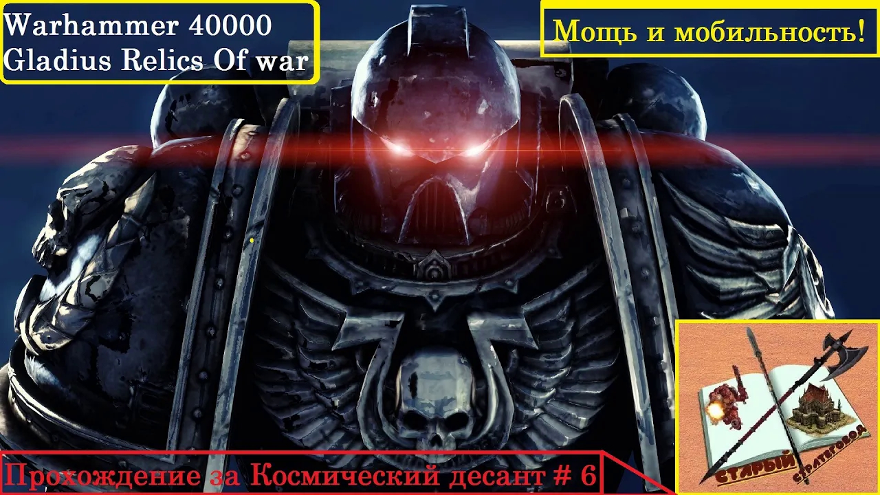 Warhammer 40000 Gladius Relics of war Прохождение за Космический Десант #6 Мощь и мобильность