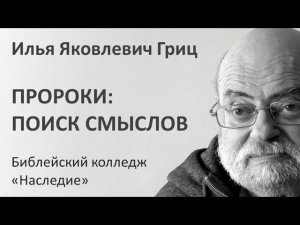 Лекция 08   Пророки   Поиск смыслов