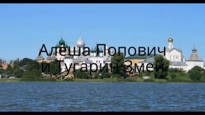 Интро Алёша Попович и Тугарин Змей