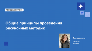 Проведение проективных методик психодиагностики. Лекция 2