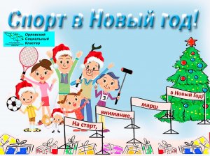 2022.12.14 Спорт в Новый год