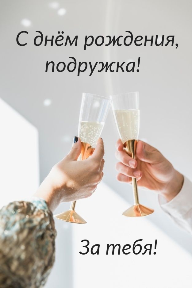 Поздравление с Днем Рождения ,Подруга?