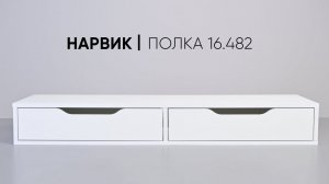 Полка Нарвик 16.482