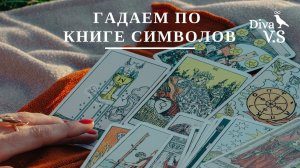 Гадаем по Книге Символов • Diva V.S