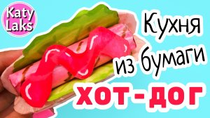 Бумажный хот-дог?/Бумажная кухня