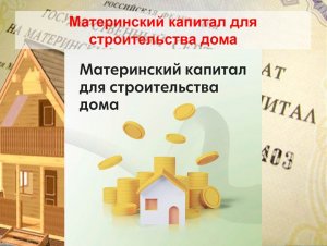 Материнский капитал для строительства дома