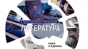 Научно-популярная и эзотерическая литература