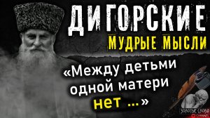 Дигорские мудрые мысли, пословицы и поговорки, цитаты и афоризмы Дигорцев, мудрость кавказа