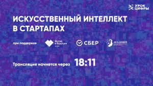 Искусственный интеллект в стартапах