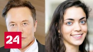Нашли внебрачных близнецов: у Маска оказалось девять детей - Россия 24 
