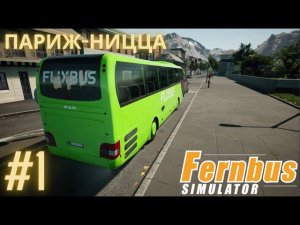 Fernbus simulator | Париж-Ницца Аэропорт | Симулятор водителя международного автобуса. Часть 1