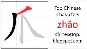 Chinese character 爪 (zhăo, claw) with stroke order and pronunciation