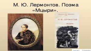 М.Ю. Лермонтов. Мцыри Краткое содержания произведения аудио книга Слушать