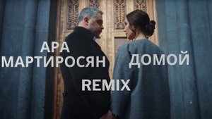 Ара Мартиросян - Домой // 2023 Dance Remix //