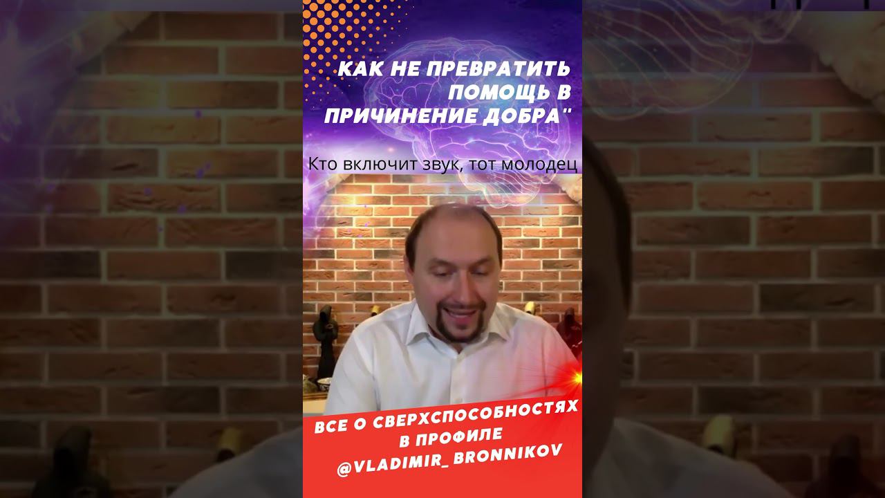 Как не превратить помощь в причинение добра? #neoлюди #биоэнергетика #бронников