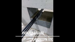 Монтаж огнестойкой кабельной проходки ИНЗАБАР ХПС КК производства АТОМИНОПРОМ