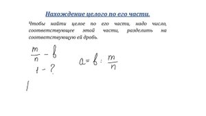 Задачи на дроби. Нахождение части от целого. Нахождение целого от части