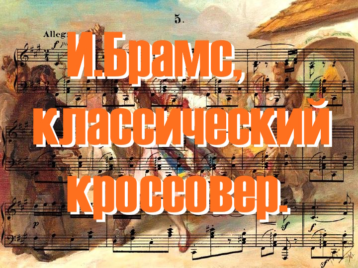 БРАМС.Венгерский танец №1 (классический кроссовер)
