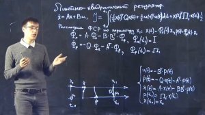 c18 3, Линейно квадратичный регулятор: решение на конечном интервале 2