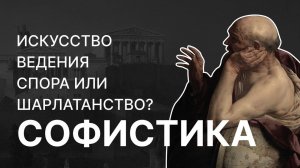 Софистика — искусство ведения спора или шарлатанство? Александр Волков