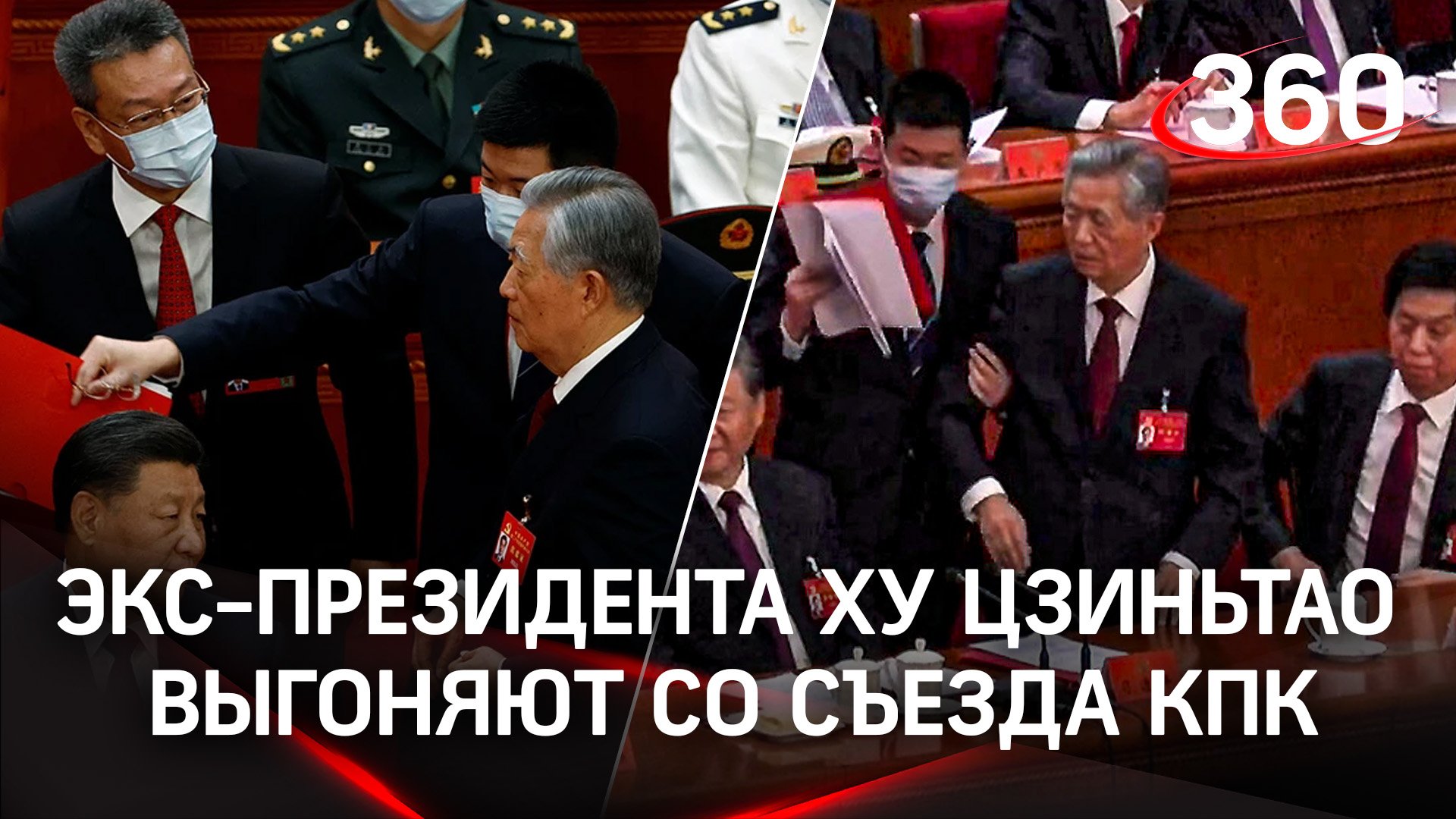 Экс-президента Китая Ху Цзиньтао выгоняют со съезда КПК