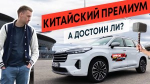 Китайский премиум достоин ли? Chery / Exeed EV